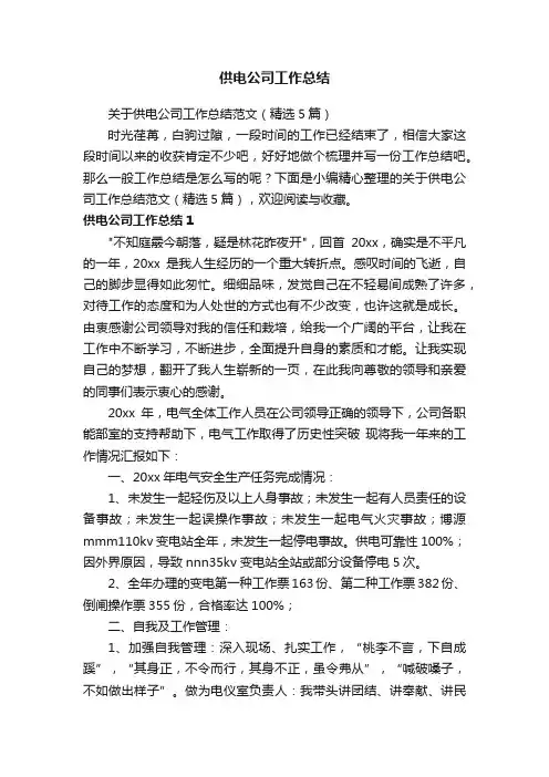 关于供电公司工作总结范文（精选5篇）