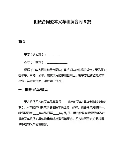 租赁合同范本叉车租赁合同8篇