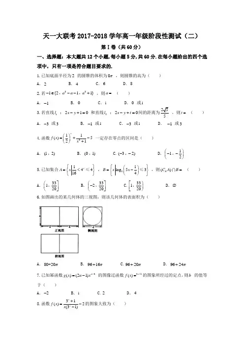 天一大联考2017-2018学年高一年级阶段性测试(二)