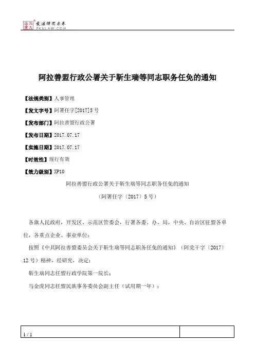 阿拉善盟行政公署关于靳生瑞等同志职务任免的通知