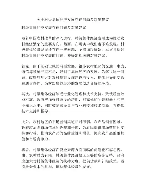 关于村级集体经济发展存在问题及对策建议