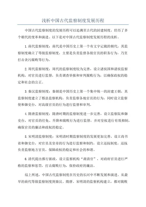 浅析中国古代监察制度发展历程