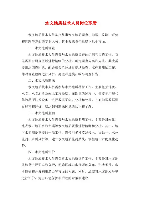 水文地质技术人员岗位职责