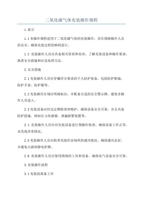 二氧化碳气体充装操作规程