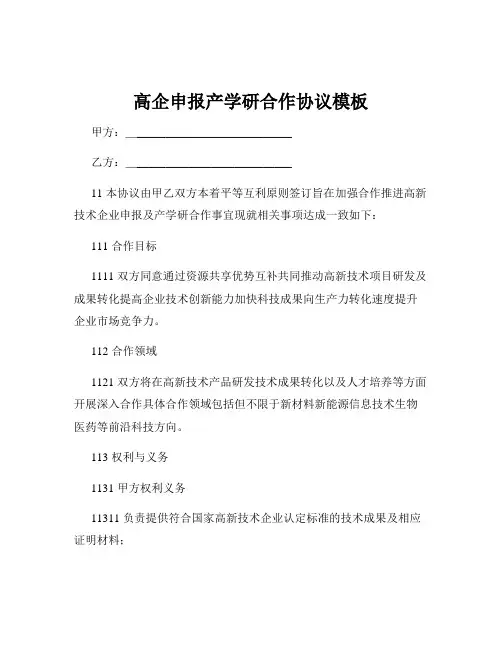 高企申报产学研合作协议模板