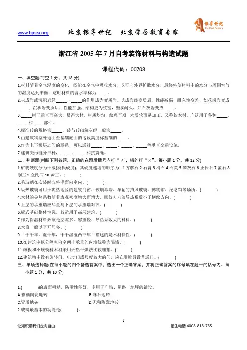 浙江省2005年7月自考装饰材料与构造试题