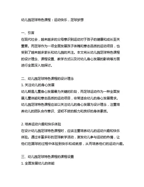 幼儿园足球特色课程：运动快乐,足球梦想