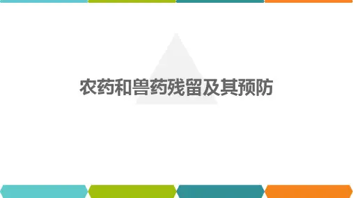 《食品卫生学》课件——农药和兽药残留及其预防
