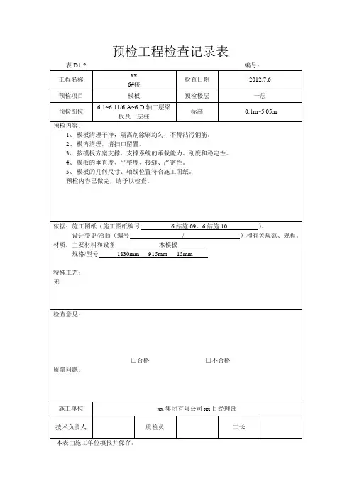 预检工程检查记录表