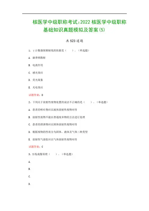 核医学中级职称考试：2022核医学中级职称基础知识真题模拟及答案(5)