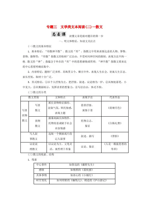 2018年高考语文一轮复习第一板块现代文阅读专题三文学类文本阅读二_散文讲学案新人教版20171028116