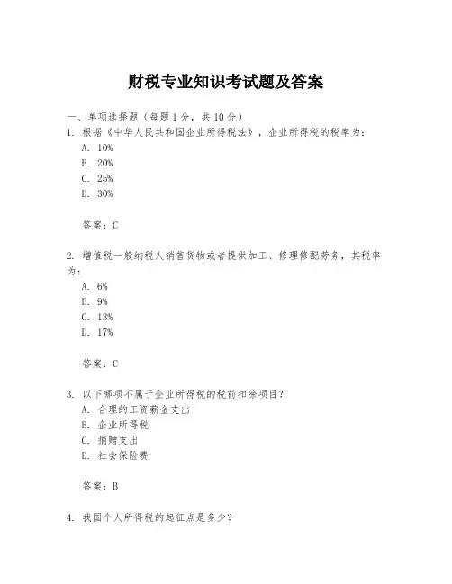 财税专业知识考试题及答案