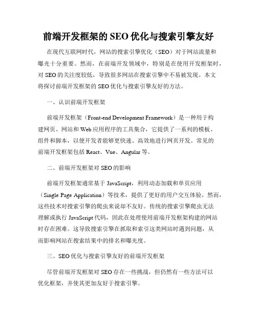 前端开发框架的SEO优化与搜索引擎友好