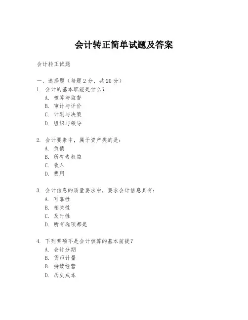 会计转正简单试题及答案