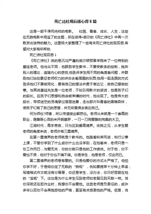 死亡诗社观后感心得5篇