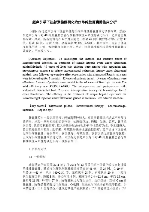 超声引导下注射聚桂醇硬化治疗单纯性肝囊肿临床分析