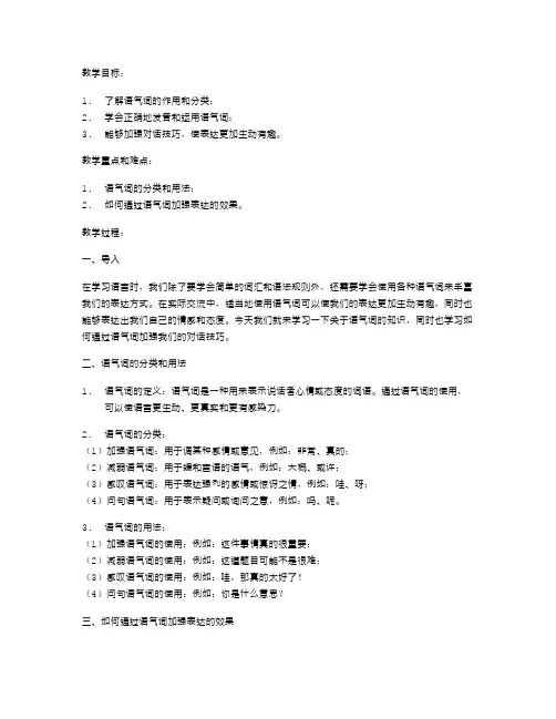 「辨析语气词的读法学」课文教案：学习语气词加强对话技巧