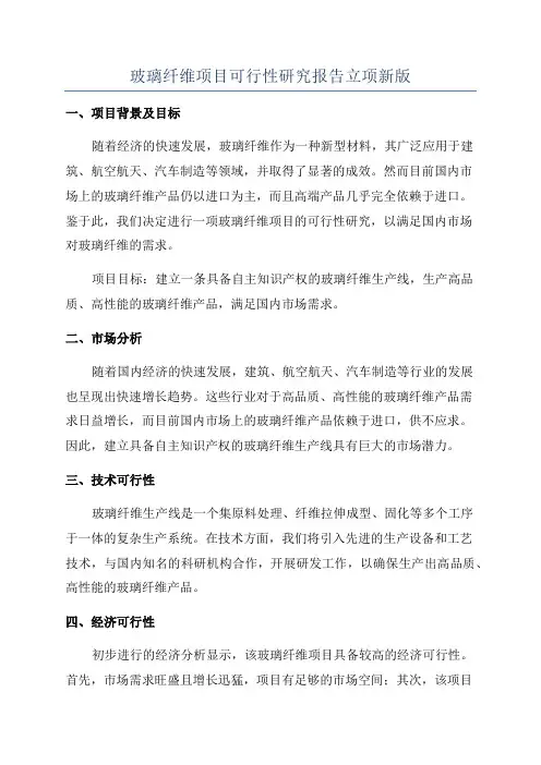 玻璃纤维项目可行性研究报告立项新版