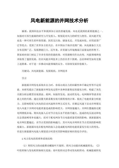 风电新能源的并网技术分析