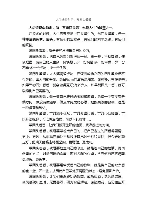 人生感悟句子：常回头看看_人生感悟