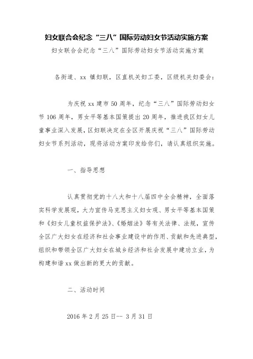 妇女联合会纪念“三八”国际劳动妇女节活动实施方案【精品范文】