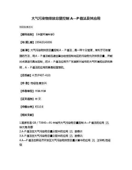 大气污染物排放总量控制A—P值法及其应用