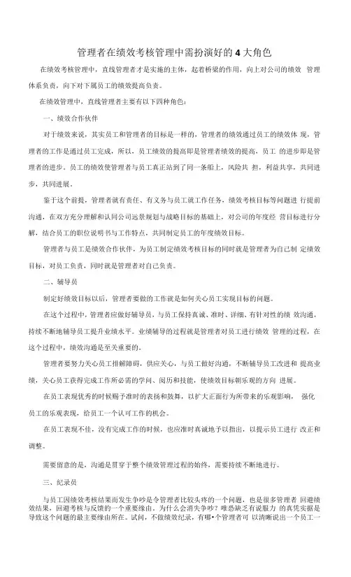 管理者在绩效考核管理中需扮演好的4大角色