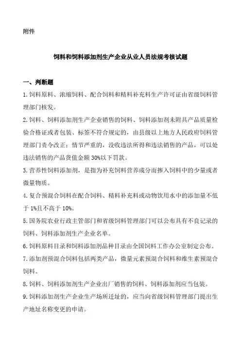 饲料和饲料添加剂生产企业从业人员法规考核试题