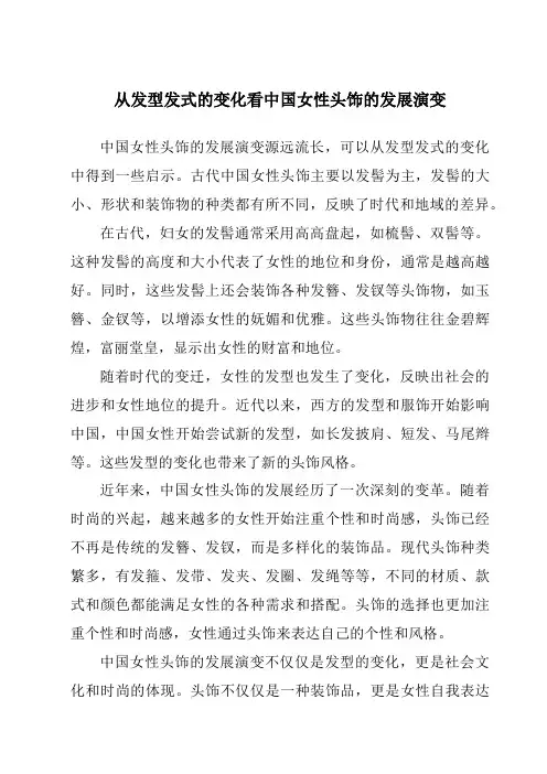 从发型发式的变化看中国女性头饰的发展演变