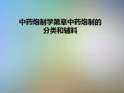 中药炮制学第章中药炮制的分类和辅料