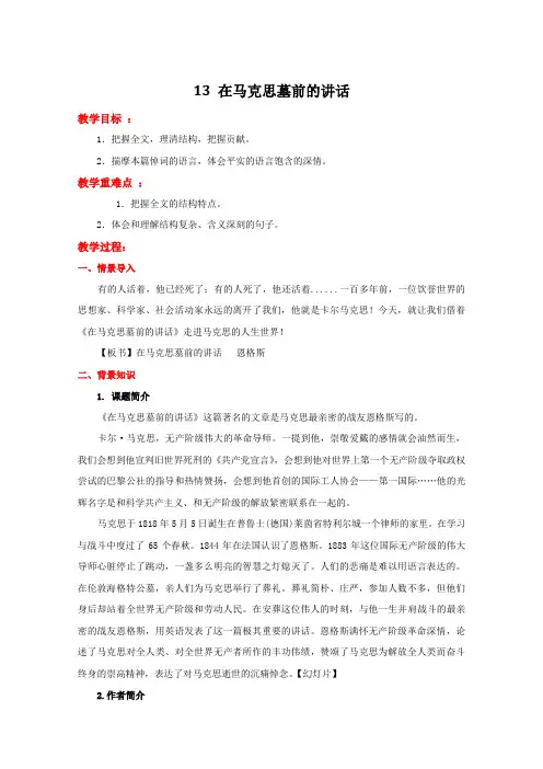 人教新课标语文必修2：13  在马克思墓前的讲话 教学设计