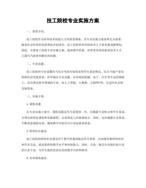 技工院校专业实施方案