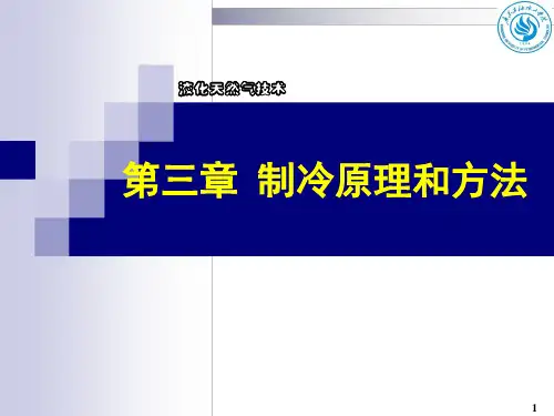 03-液化天然气技术(LNG)-第三章 制冷原理和方法