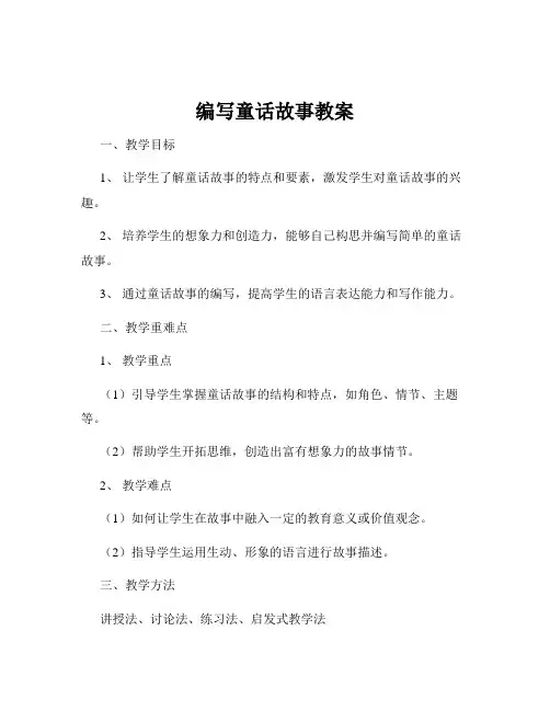 编写童话故事教案