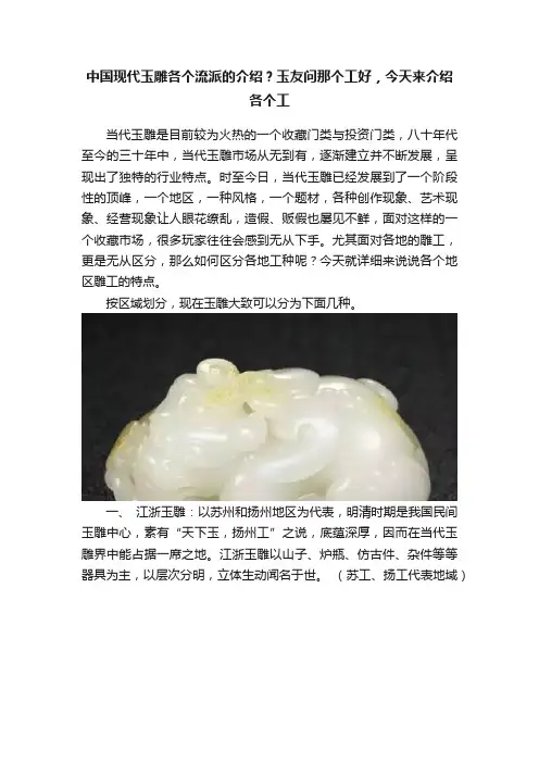 中国现代玉雕各个流派的介绍？玉友问那个工好，今天来介绍各个工