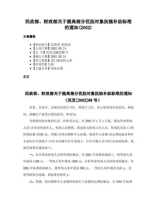 民政部、财政部关于提高部分优抚对象抚恤补助标准的通知(2002)