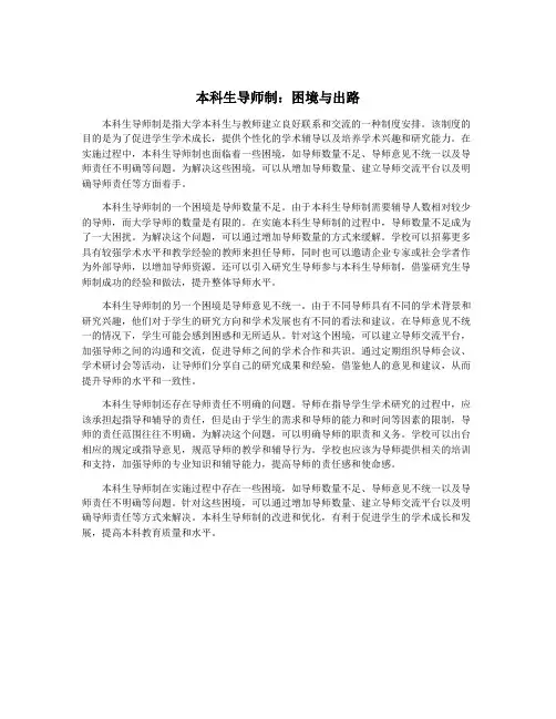 本科生导师制：困境与出路