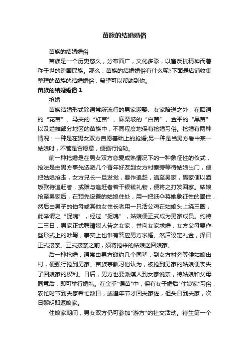 苗族的结婚婚俗