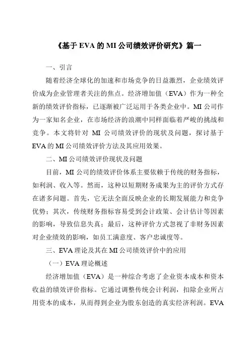 《基于EVA的MI公司绩效评价研究》