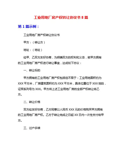 工业用地厂房产权转让协议书8篇