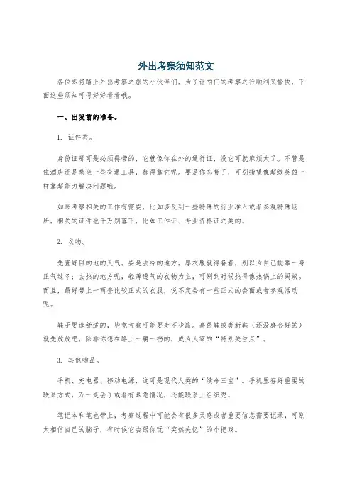 外出考察须知范文