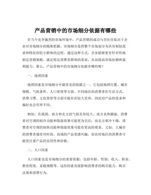 产品营销中的市场细分依据有哪些