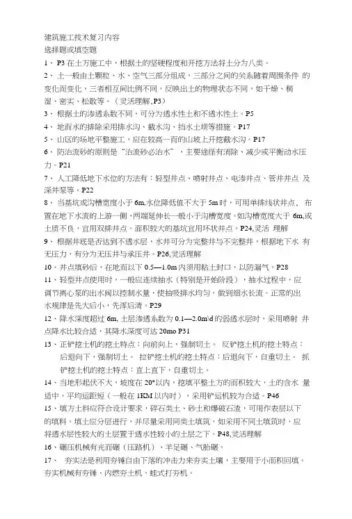 江苏自考28895建筑施工技术复习内容涵盖大部分.docx