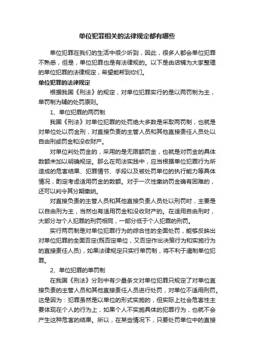 单位犯罪相关的法律规定都有哪些