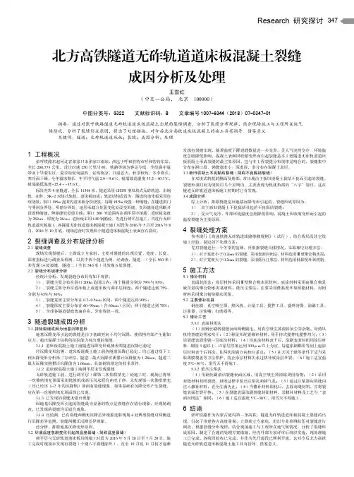 北方高铁隧道无砟轨道道床板混凝土裂缝成因分析及处理