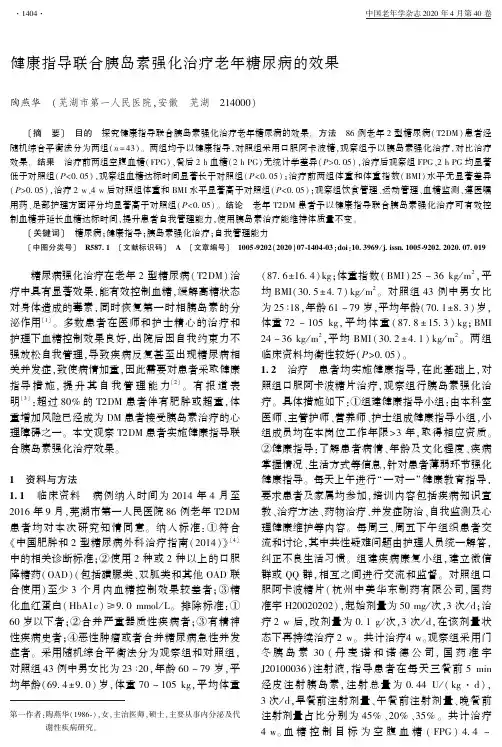 健康指导联合胰岛素强化治疗老年糖尿病的效果