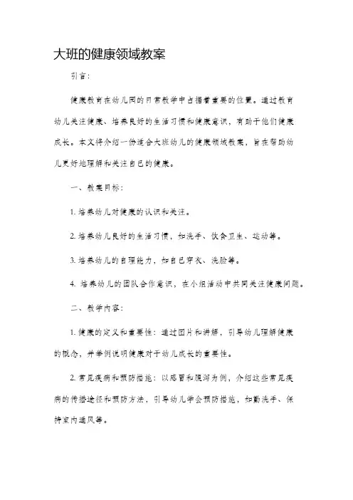 大班的健康领域市公开课获奖教案省名师优质课赛课一等奖教案