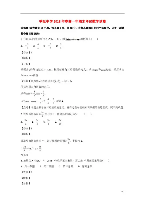 福建省晋江市季延中学2017_2018学年高一数学下学期期末考试试题(含解析)