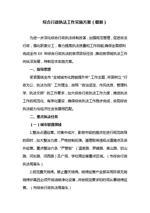 综合行政执法工作实施方案(最新)