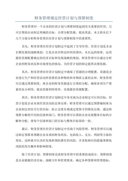 财务管理规定经营计划与预算制度